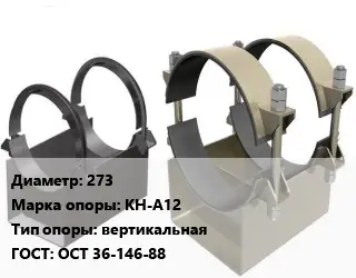 Опора трубопровода 273 КН-А12 вертикальная ГОСТ: ОСТ 36-146-88